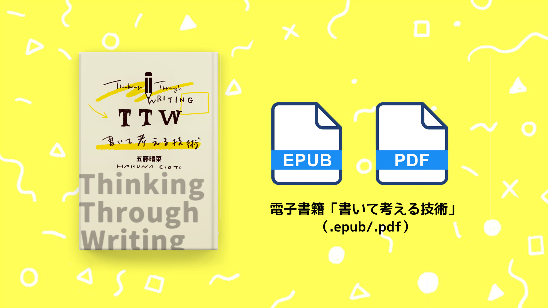書いて考える技術(PDF版・EPUB版)