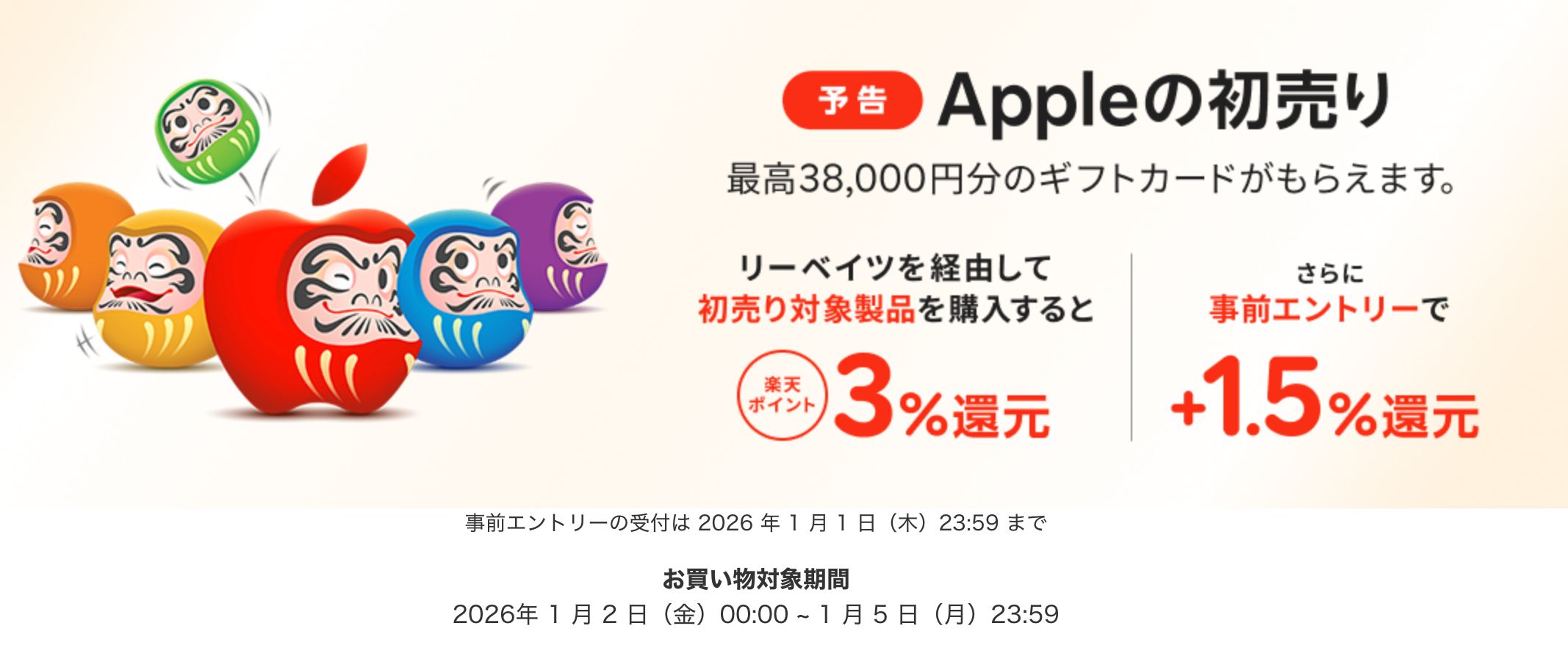 o-2601_Apple初売り攻略-1767269954314